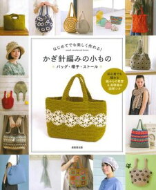 はじめてでも楽しく作れる！ かぎ針編みの小もの バッグ・帽子・ストール ／ 成美堂出版