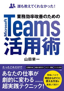 誰も教えてくれなかった! 業務効率改善のためのMicrosoft Teams活用術 / ダイヤモンド社