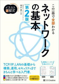 イラスト図解式 この一冊で全部わかるネットワークの基本 第2版 ／ SBクリエイティブ