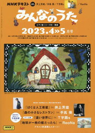 雑誌 NHK みんなのうた 2023年4・5月 ／ NHK出版