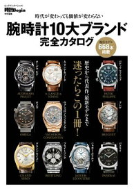 腕時計10大ブランド完全カタログ 〔時計Begin特別編集〕時代が変わっても価値が変わらない ／ 世界文化社