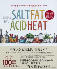 SALT FAT ACID HEAT 塩、油、酸、熱 4つの要素がわかると料理は最高に美味しくなる ／ 世界文化社