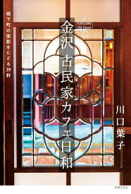 金沢 古民家カフェ日和 城下町の面影をたどる39軒 ／ 世界文化社