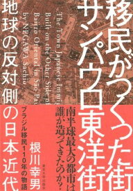 移民がつくった街 サンパウロ東洋街 地球の反対側の日本近代 ／ 東京大学出版会