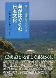 東アジア海域に漕ぎだす6 海がはぐくむ日本文化 ／ 東京大学出版会