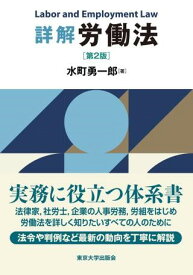 詳解 労働法 第2版 ／ 東京大学出版会