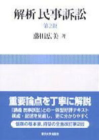 解析 民事訴訟 第2版 ／ 東京大学出版会