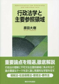 行政法学と主要参照領域 ／ 東京大学出版会
