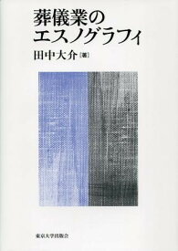 葬儀業のエスノグラフィ ／ 東京大学出版会