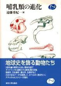 哺乳類の進化 ／ 東京大学出版会