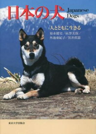 日本の犬 人とともに生きる ／ 東京大学出版会