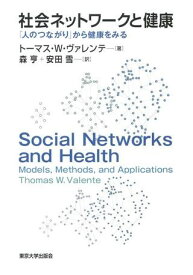 社会ネットワークと健康 「人のつながり」から健康をみる ／ 東京大学出版会