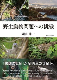 野生動物問題への挑戦 ／ 東京大学出版会