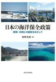 日本の海洋保全政策 開発・利用との調和をめざして ／ 東京大学出版会