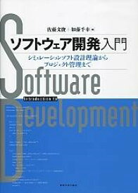 ソフトウェア開発入門 シミュレーションソフト設計理論からプロジェクト管理まで ／ 東京大学出版会
