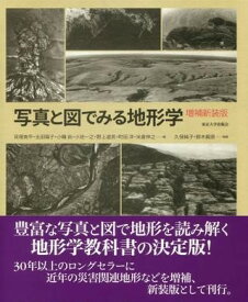 写真と図でみる地形学 増補新装版 ／ 東京大学出版会
