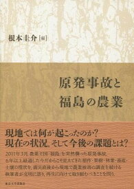 原発事故と福島の農業 ／ 東京大学出版会
