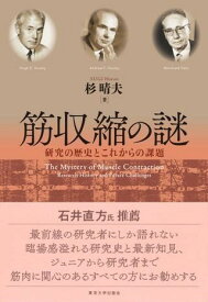 筋収縮の謎 研究の歴史とこれからの課題 ／ 東京大学出版会