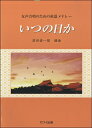 楽譜 源田俊一郎:「いつの日か」女声合唱のための童謡メドレー ／ カワイ出版