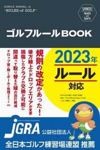 SHINSEI Health and Sports ゴルフルールBOOK 改訂第3版 / 新星出版社