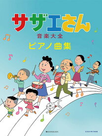 楽譜 サザエさん音楽大全ピアノ曲集 ／ 全音楽譜出版社