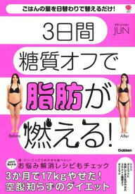 新装版 ダイエットに失敗してきた私がやせた 3Days糖質オフダイエット ／ (株)学研プラス［書籍］