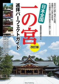 日本全国 一の宮 巡拝パーフェクトガイド 改訂版 ／ メイツ出版