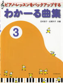 楽譜 ピアノ・レッスンをバックアップする わかーる曲集3（ピアノレッスンをバックアップする） ／ 全音楽譜出版社