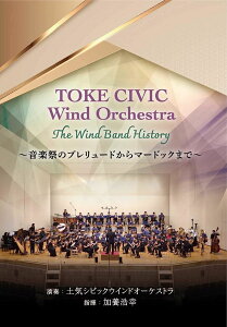 DVD TOKE CIVIC Wind Orchestra The Wind Band History^yCVrbNEChI[PXg ^ R[R[h