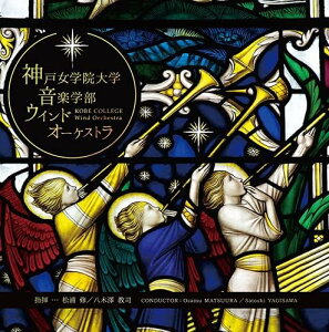 CD _ˏw@wywEChI[PXg KOBE COLLEGE Wind Orchestra^_ˏw@wywE ^ R[R[h