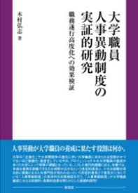 大学職員人事異動制度の実証的研究 ／ 東信堂