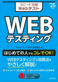 スピード攻略WEBテスト WEBテスティング ’25年版 ／ 成美堂出版