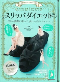 美姿勢をつくるスリッパ付き はくだけ！スリッパダイエット BLACK ／ 成美堂出版