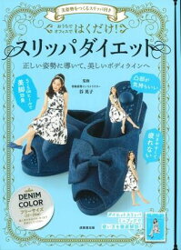 美姿勢をつくるスリッパ付き はくだけ！スリッパダイエット DENIM COLOR ／ 成美堂出版