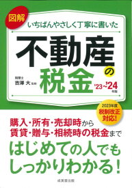 図解いちばんやさしく丁寧に書いた不動産の税金 ’23～’24年版 ／ 成美堂出版