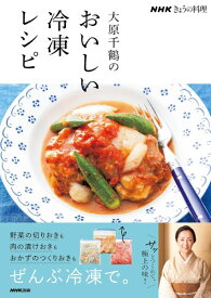 NHKきょうの料理 大原千鶴のおいしい冷凍レシピ ／ NHK出版