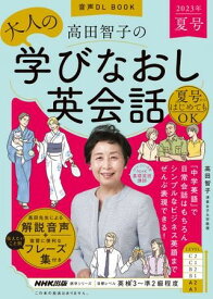 音声DL BOOK 高田智子の 大人の学びなおし英会話 2023年 夏号 ／ NHK出版