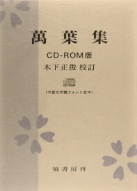萬葉集 CD－ROM ／ 塙書房