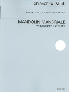 楽譜 室内楽シリーズ 池辺晋一郎:マンドリン、マンドリアーレ / 全音楽譜出版社
