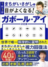 1日3分まちがいさがしで目がよくなる! ガボール・アイ ／ SBクリエイティブ