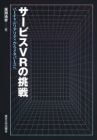 サービスVRの挑戦 ／ 東京大学出版会