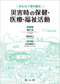 みんなで取り組む 災害時の保健・医療・福祉活動 ／ 南山堂