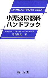 小児泌尿器科ハンドブック ／ 南山堂