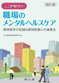 ここが知りたい職場のメンタルヘルスケア ／ 南山堂