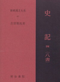 新釈漢文大系 41 史記 4 八書 ／ 明治書院