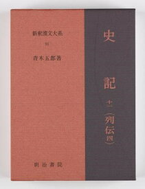 新釈漢文大系91 史記 十一（列伝 四） ／ 明治書院