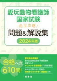 愛玩動物看護師国家試験 完全攻略！ 問題＆解説集 2024年版 ／ 緑書房