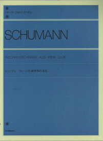 楽譜 全音ピアノライブラリー シューマン ウィーンの謝肉祭の道化 ／ 全音楽譜出版社