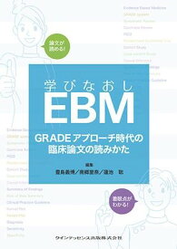 学びなおしEBM ／ クインテッセンス出版