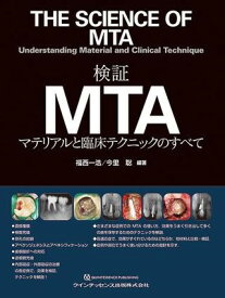 検証MTA ／ クインテッセンス出版